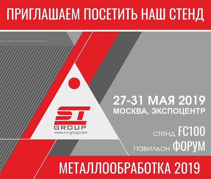 СТ ГРУПП приглашает на выставку Металлообработка 2019 СТ ГРУПП приглашает на выставку Металлообработка 2019